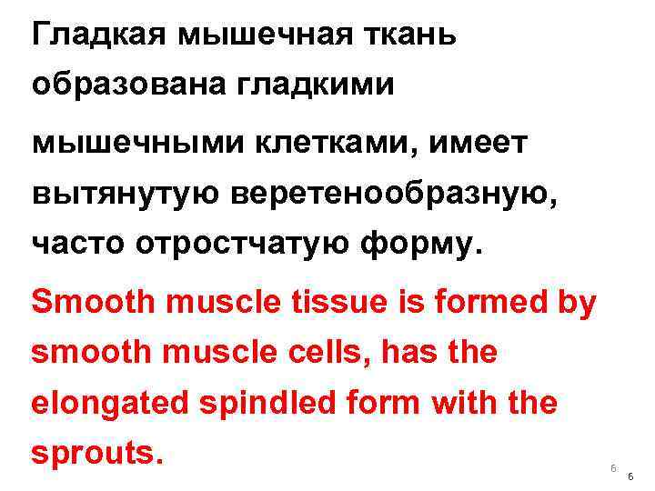 Гладкая мышечная ткань образована гладкими мышечными клетками, имеет вытянутую веретенообразную, часто отростчатую форму. Smooth