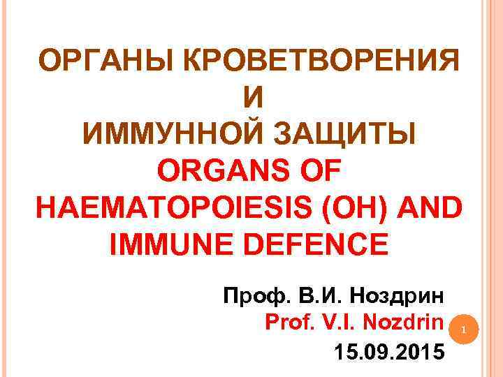 ОРГАНЫ КРОВЕТВОРЕНИЯ И ИММУННОЙ ЗАЩИТЫ ORGANS OF HAEMATOPOIESIS (OH) AND IMMUNE DEFENCE Проф. В.