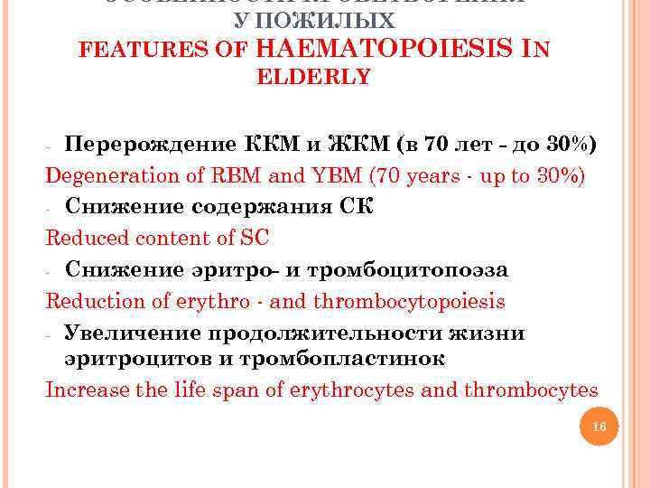 ОСОБЕННОСТИ КРОВЕТВОРЕНИЯ У ПОЖИЛЫХ FEATURES OF HAEMATOPOIESIS IN ELDERLY Перерождение ККМ и ЖКМ (в