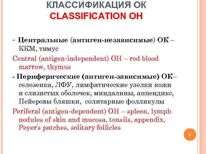 КЛАССИФИКАЦИЯ ОК CLASSIFICATION OH - Центральные (антиген-независимые) ОК – ККМ, тимус Central (antigen-independent) OH