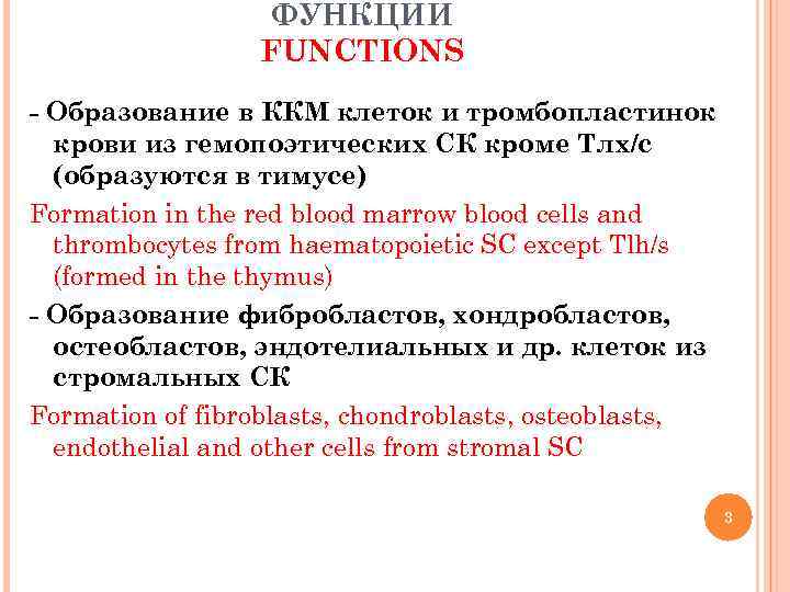 ФУНКЦИИ FUNCTIONS - Образование в ККМ клеток и тромбопластинок крови из гемопоэтических СК кроме