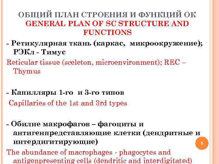 ОБЩИЙ ПЛАН СТРОЕНИЯ И ФУНКЦИЙ ОК GENERAL PLAN OF SC STRUCTURE AND FUNCTIONS -