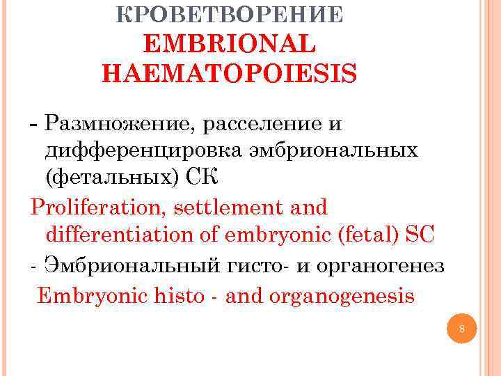 КРОВЕТВОРЕНИЕ EMBRIONAL HAEMATOPOIESIS - Размножение, расселение и дифференцировка эмбриональных (фетальных) СК Proliferation, settlement and