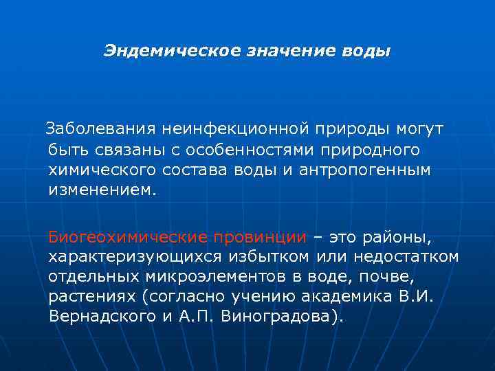 Эндемическое значение воды Заболевания неинфекционной природы могут быть связаны с особенностями природного химического состава