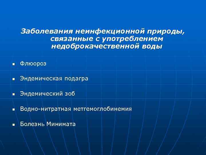 Заболевания неинфекционной природы, связанные с употреблением недоброкачественной воды n Флюороз n Эндемическая подагра n