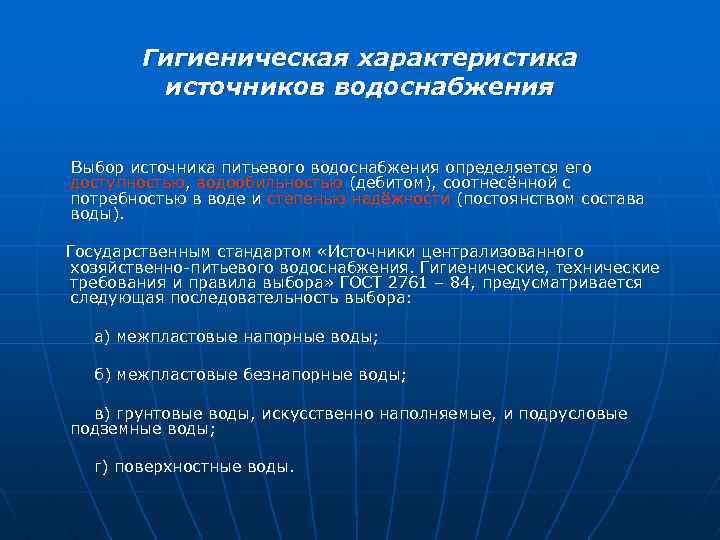Гигиеническая характеристика источников водоснабжения Выбор источника питьевого водоснабжения определяется его доступностью, водообильностью (дебитом), соотнесённой