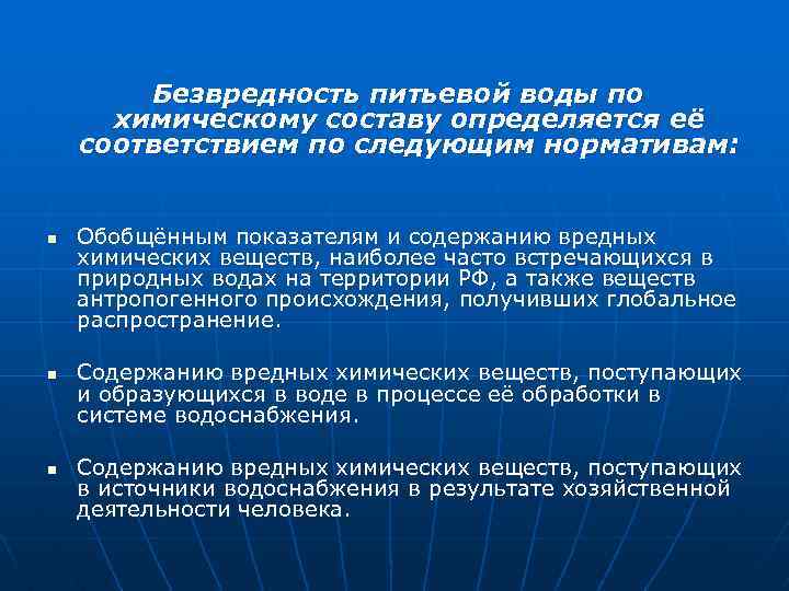 Безвредность питьевой воды по химическому составу определяется её соответствием по следующим нормативам: n n
