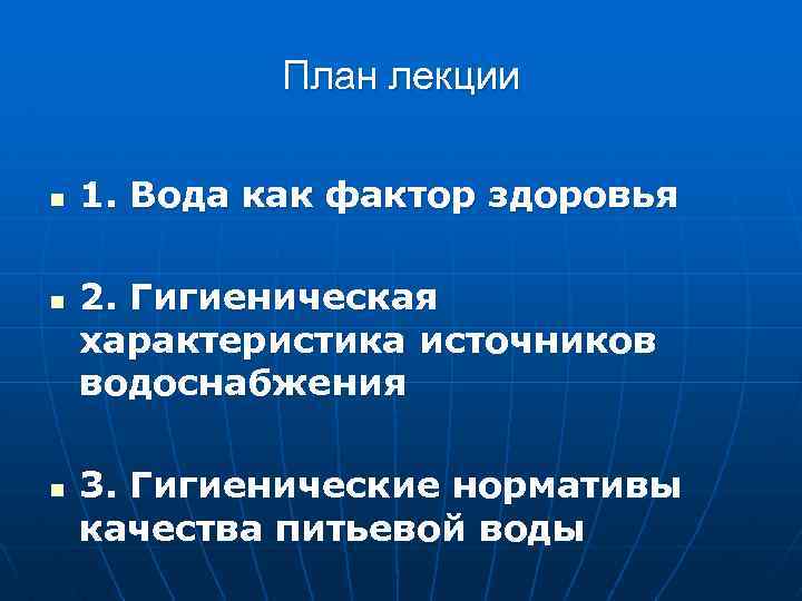 План лекции n n n 1. Вода как фактор здоровья 2. Гигиеническая характеристика источников