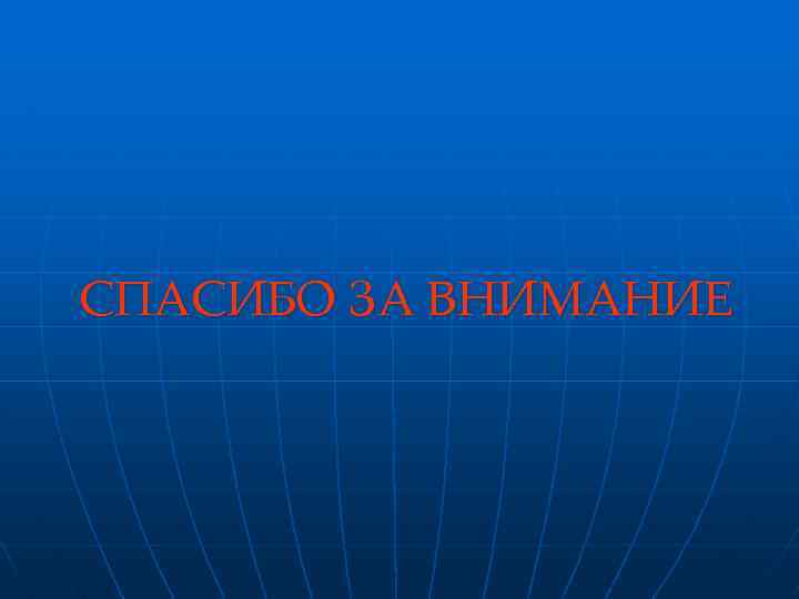 СПАСИБО ЗА ВНИМАНИЕ 