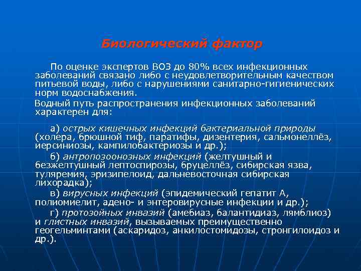 Биологический фактор По оценке экспертов ВОЗ до 80% всех инфекционных заболеваний связано либо с