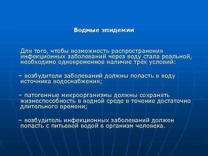 Водные эпидемии Для того, чтобы возможность распространения инфекционных заболеваний через воду стала реальной, необходимо