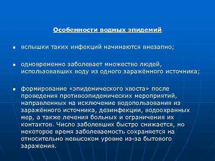 Особенности водных эпидемий n n n вспышки таких инфекций начинаются внезапно; одновременно заболевает множество