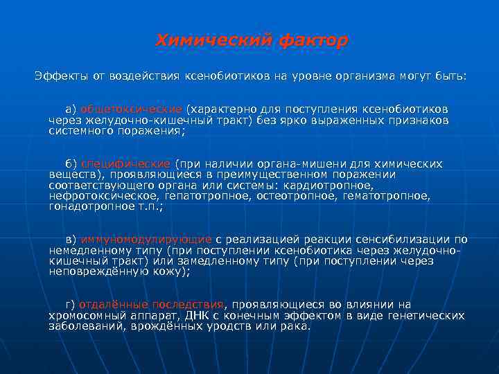 Химический фактор Эффекты от воздействия ксенобиотиков на уровне организма могут быть: а) общетоксические (характерно
