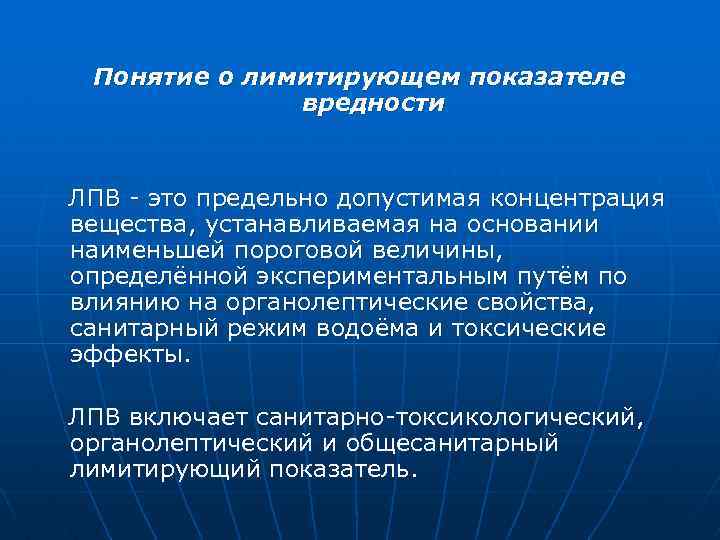 Понятие о лимитирующем показателе вредности ЛПВ - это предельно допустимая концентрация вещества, устанавливаемая на