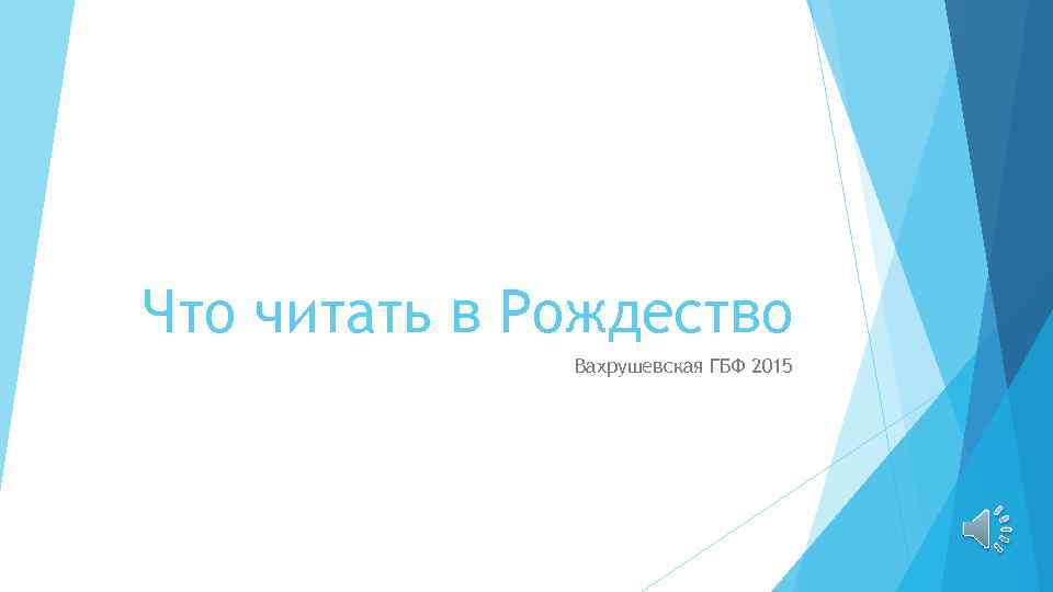 Что читать в Рождество Вахрушевская ГБФ 2015 