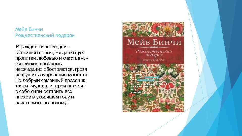 Мейв Бинчи Рождественский подарок В рождественские дни - сказочное время, когда воздух пропитан любовью