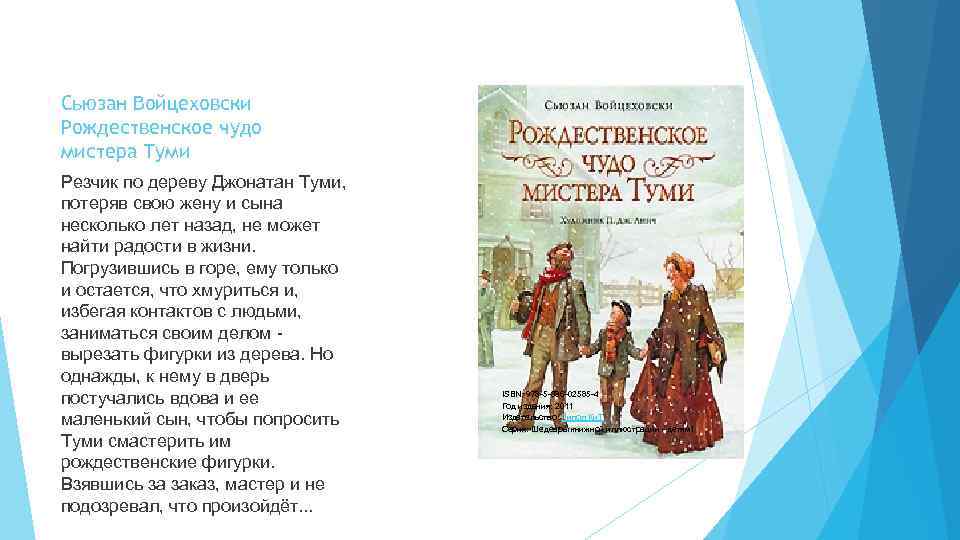 Сьюзан Войцеховски Рождественское чудо мистера Туми Резчик по дереву Джонатан Туми, потеряв свою жену