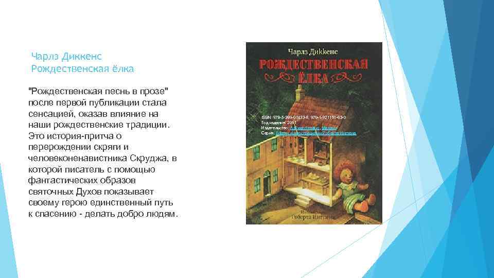 Чарлз Диккенс Рождественская ёлка "Рождественская песнь в прозе" после первой публикации стала сенсацией, оказав