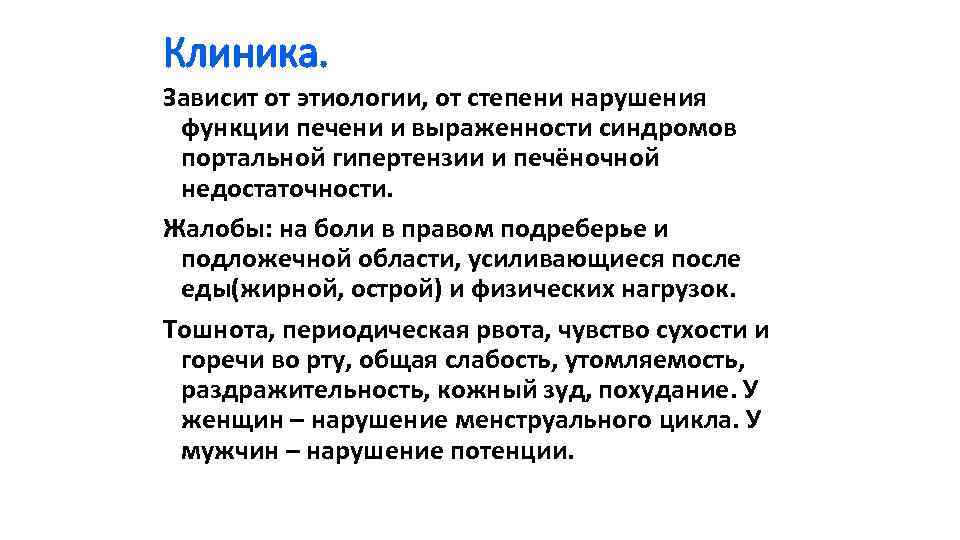 Клиника. Зависит от этиологии, от степени нарушения функции печени и выраженности синдромов портальной гипертензии