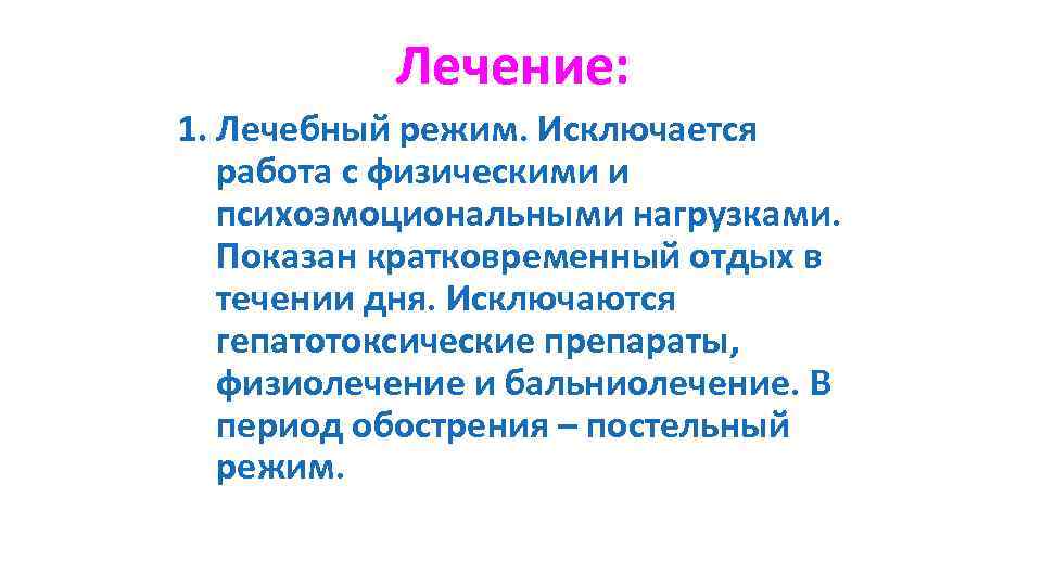 Лечение: 1. Лечебный режим. Исключается работа с физическими и психоэмоциональными нагрузками. Показан кратковременный отдых