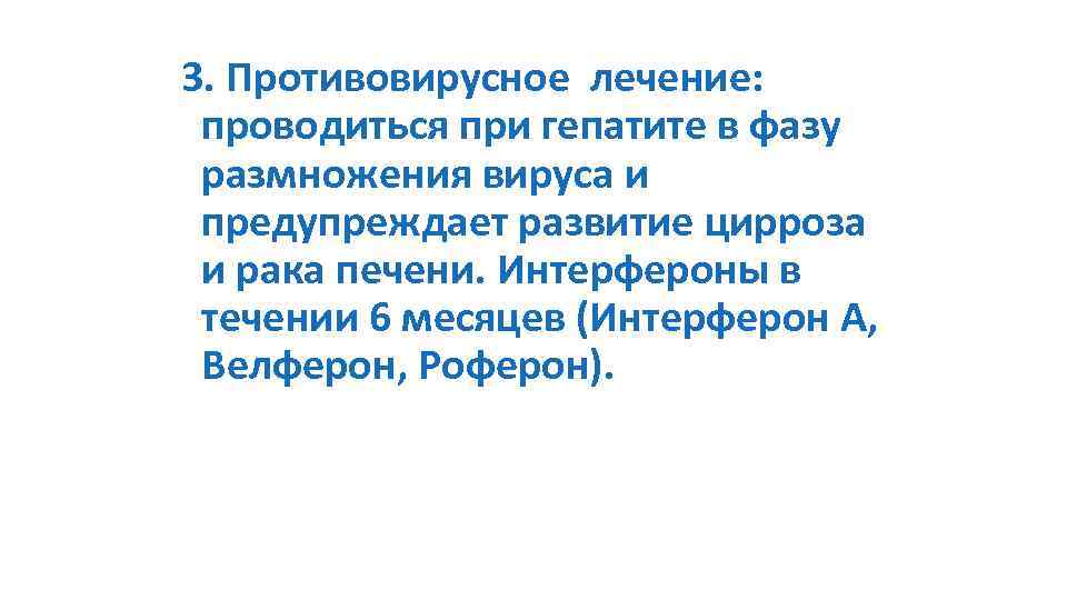 3. Противовирусное лечение: проводиться при гепатите в фазу размножения вируса и предупреждает развитие цирроза