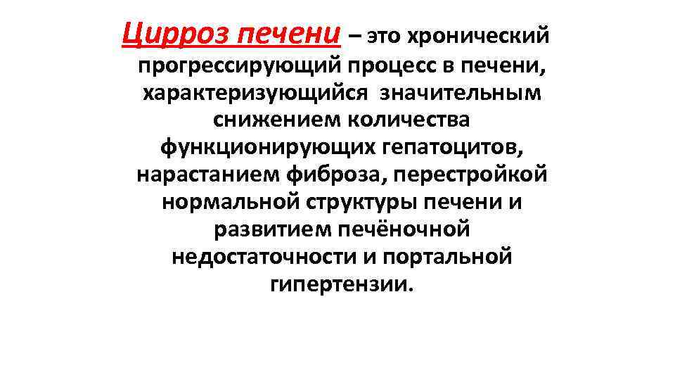 Цирроз печени – это хронический прогрессирующий процесс в печени, характеризующийся значительным снижением количества функционирующих