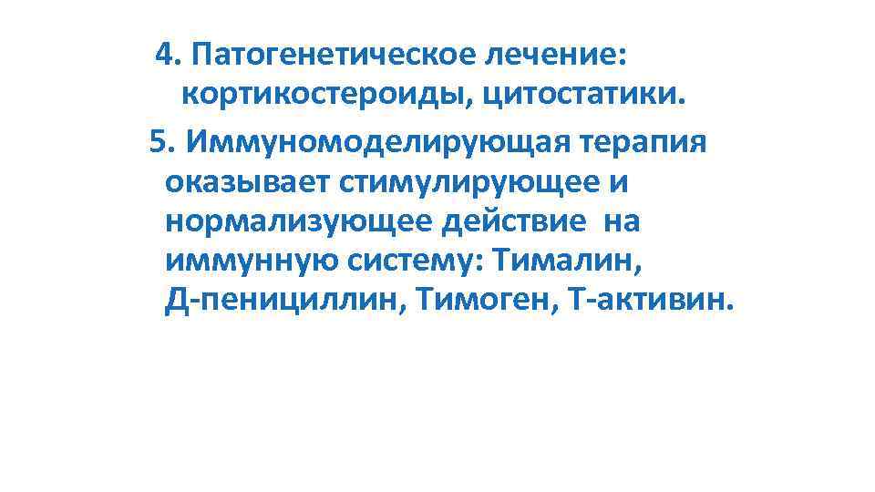 4. Патогенетическое лечение: кортикостероиды, цитостатики. 5. Иммуномоделирующая терапия оказывает стимулирующее и нормализующее действие на