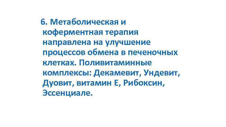 6. Метаболическая и коферментная терапия направлена на улучшение процессов обмена в печеночных клетках. Поливитаминные