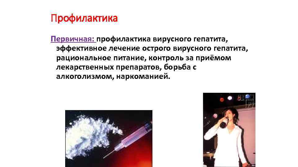 Профилактика Первичная: профилактика вирусного гепатита, эффективное лечение острого вирусного гепатита, рациональное питание, контроль за