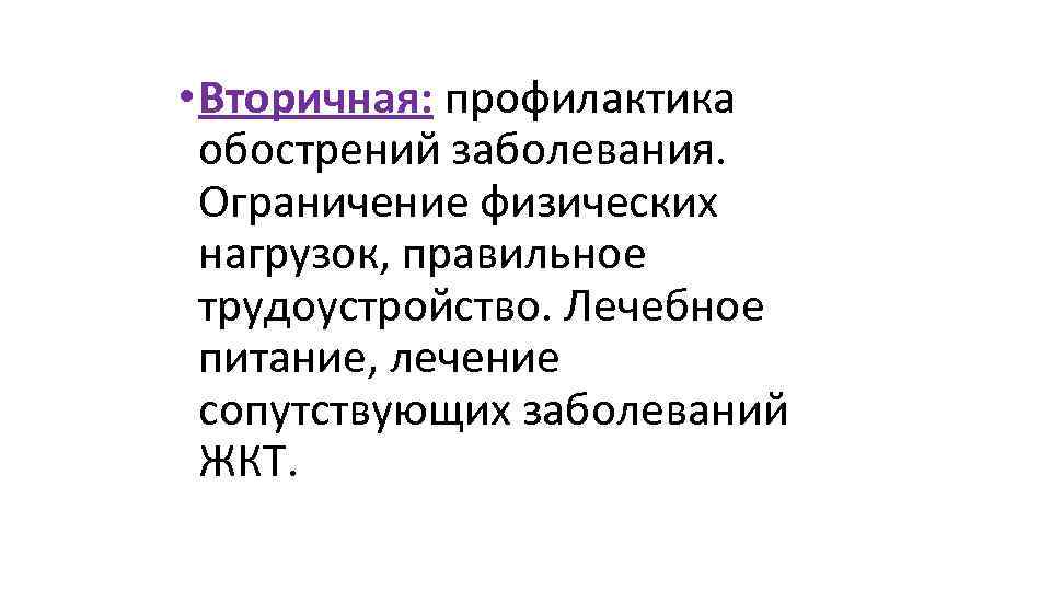  • Вторичная: профилактика обострений заболевания. Ограничение физических нагрузок, правильное трудоустройство. Лечебное питание, лечение