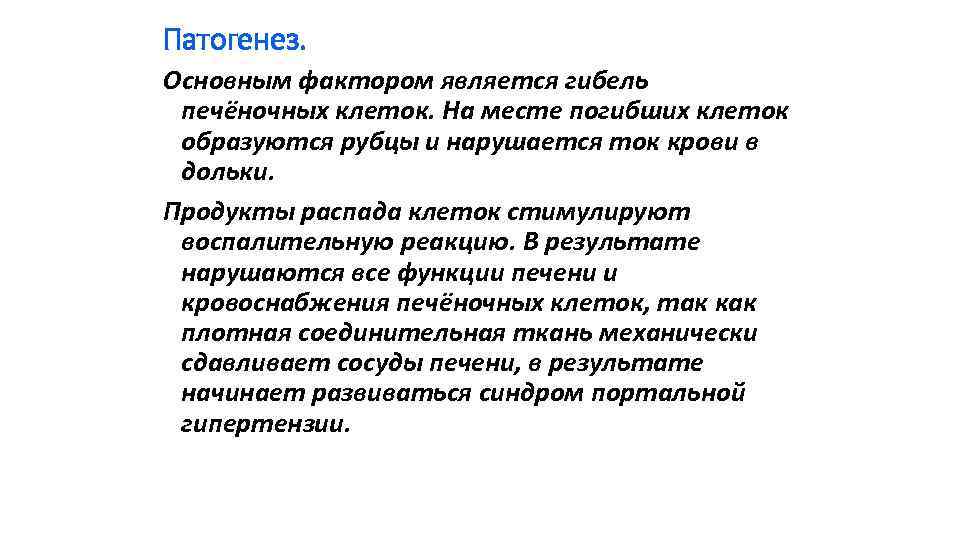 Патогенез. Основным фактором является гибель печёночных клеток. На месте погибших клеток образуются рубцы и
