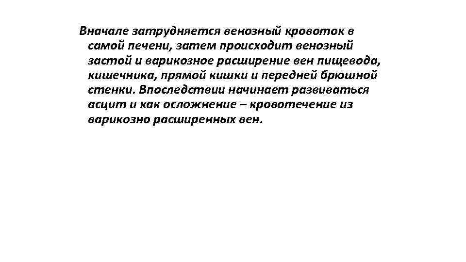 Вначале затрудняется венозный кровоток в самой печени, затем происходит венозный застой и варикозное расширение