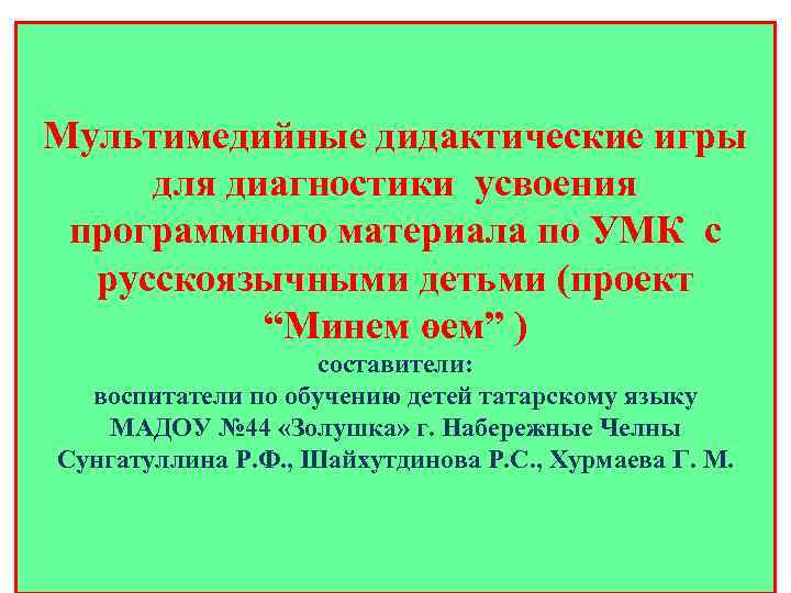 Мультимедийные дидактические игры для диагностики усвоения программного материала по УМК с русскоязычными детьми (проект