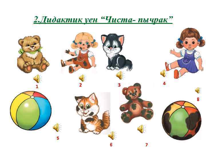 2. Дидактик уен “Чиста- пычрак” 2 1 4 3 8 5 6 7 