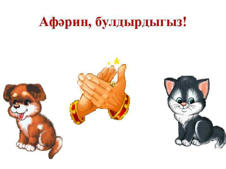 Афәрин, булдырдыгыз! 