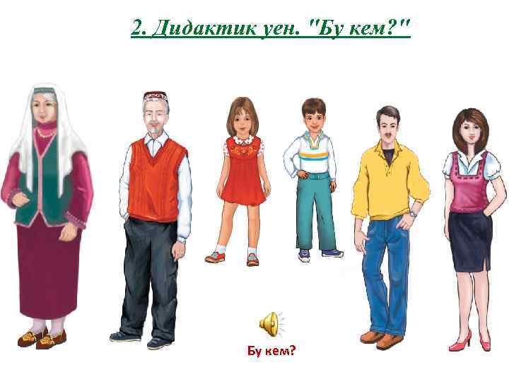 2. Дидактик уен. 