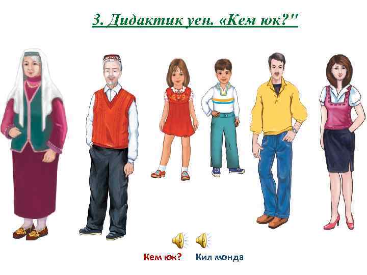 3. Дидактик уен. «Кем юк? 