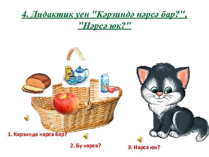 4. Дидактик уен 