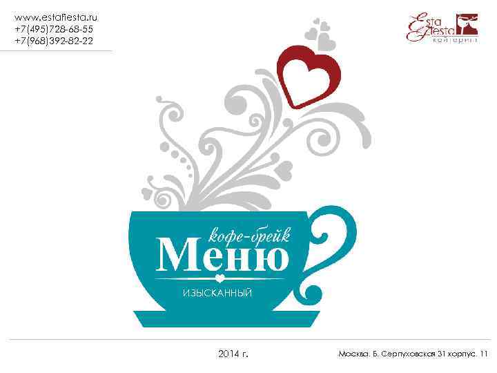 www. estafiesta. ru +7(495)728 -68 -55 +7(968)392 -82 -22 ИЗЫСКАННЫЙ 2014 г. Москва. Б.