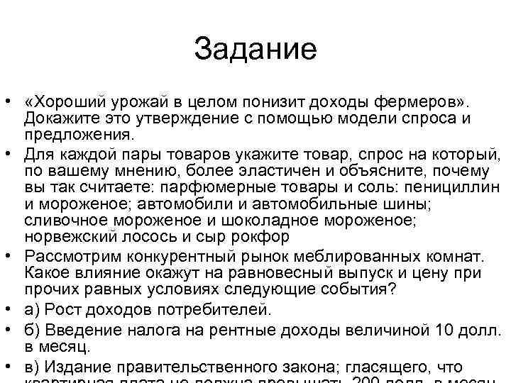 Задание • «Хороший урожай в целом понизит доходы фермеров» . Докажите это утверждение с