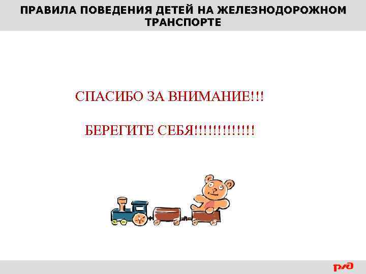 ПРАВИЛА ПОВЕДЕНИЯ ДЕТЕЙ НА ЖЕЛЕЗНОДОРОЖНОМ ТРАНСПОРТЕ Стоимость СПАСИБО ЗА ВНИМАНИЕ!!! БЕРЕГИТЕ СЕБЯ!!!!!!! 