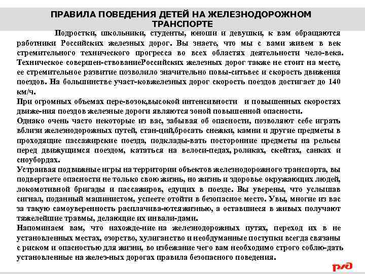 ПРАВИЛА ПОВЕДЕНИЯ ДЕТЕЙ НА ЖЕЛЕЗНОДОРОЖНОМ ТРАНСПОРТЕ Подростки, школьники, студенты, юноши и девушки, к вам