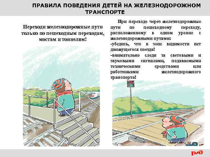 ПРАВИЛА ПОВЕДЕНИЯ ДЕТЕЙ НА ЖЕЛЕЗНОДОРОЖНОМ ТРАНСПОРТЕ Переходи железнодорожные пути только по пешеходным переходам, мостам