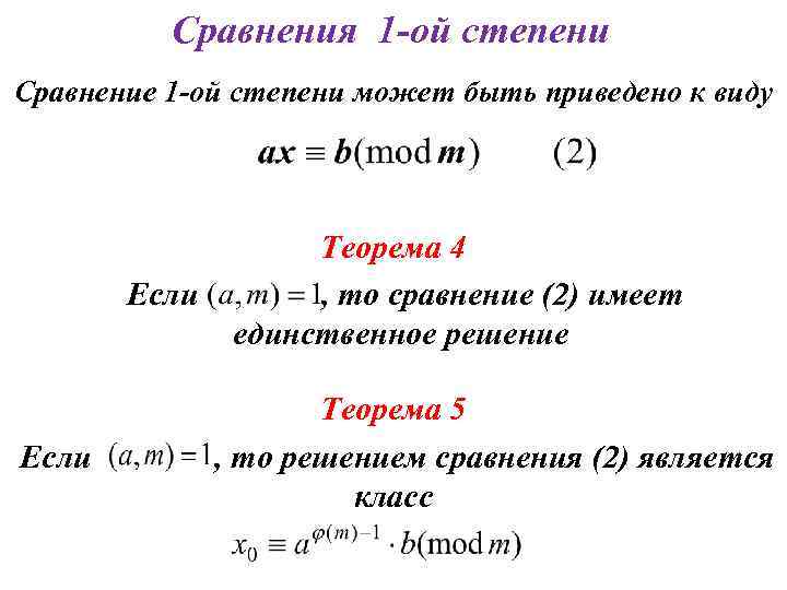 Сравнения 1 -ой степени Сравнение 1 -ой степени может быть приведено к виду Если