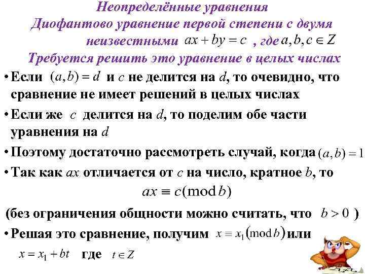 Неопределённые уравнения Диофантово уравнение первой степени с двумя неизвестными , где Требуется решить это