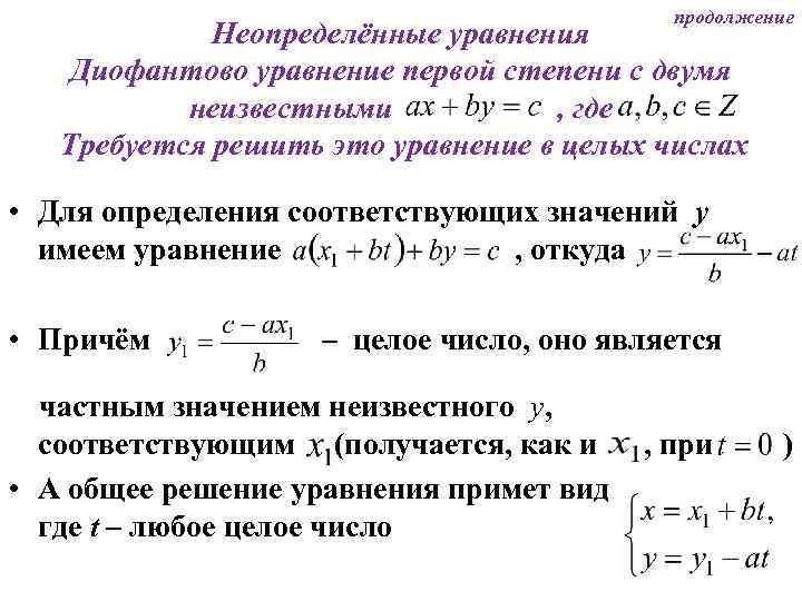 продолжение Неопределённые уравнения Диофантово уравнение первой степени с двумя неизвестными , где Требуется решить