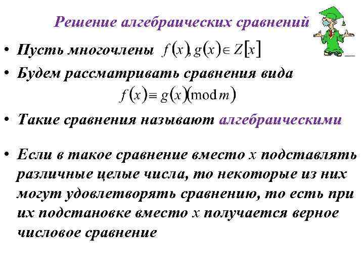 Решение алгебраических сравнений • Пусть многочлены • Будем рассматривать сравнения вида • Такие сравнения