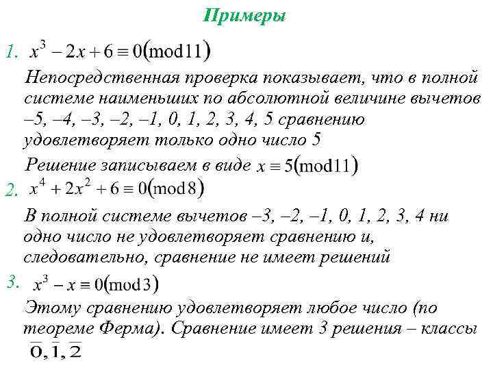 Примеры 1. Непосредственная проверка показывает, что в полной системе наименьших по абсолютной величине вычетов