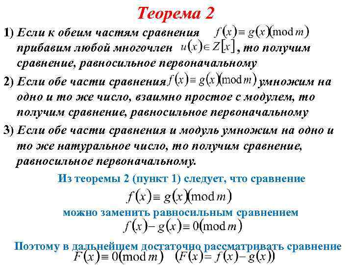 Теорема 2 1) Если к обеим частям сравнения прибавим любой многочлен , то получим