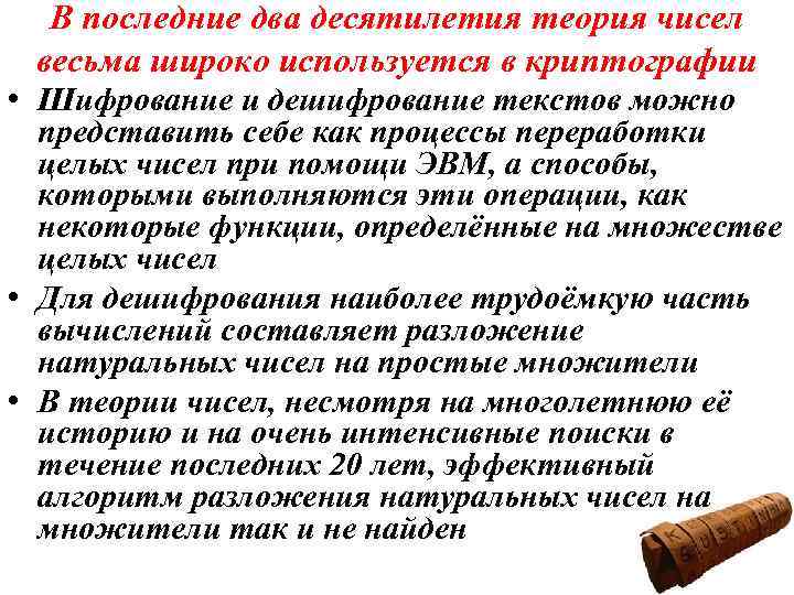 В последние два десятилетия теория чисел весьма широко используется в криптографии • Шифрование и